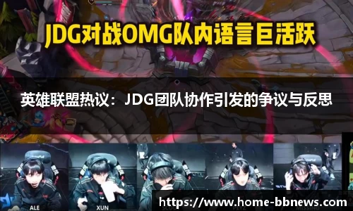 英雄联盟热议：JDG团队协作引发的争议与反思