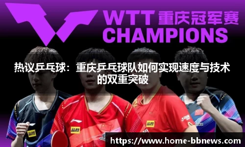 热议乒乓球：重庆乒乓球队如何实现速度与技术的双重突破