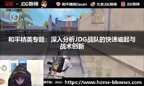 和平精英专题：深入分析JDG战队的快速崛起与战术创新