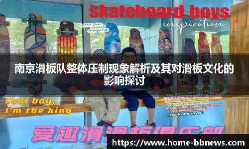 南京滑板队整体压制现象解析及其对滑板文化的影响探讨