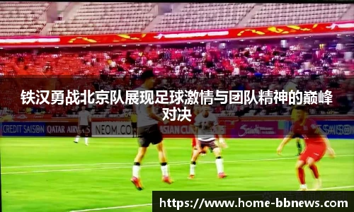 铁汉勇战北京队展现足球激情与团队精神的巅峰对决